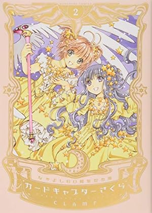 なかよし60周年記念版 カードキャプターさくら(9) (KCデラックス